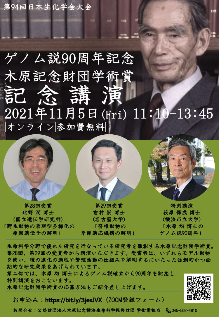 オンライン講演会 11 5 木原記念財団学術賞受賞記念 ゲノム説90周年記念講演